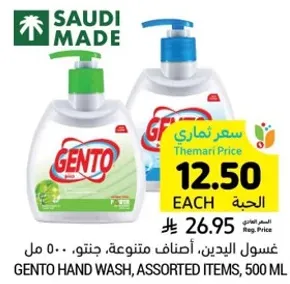 غسول اليدين، اصناف متنوعه، جنتو، 500 مل