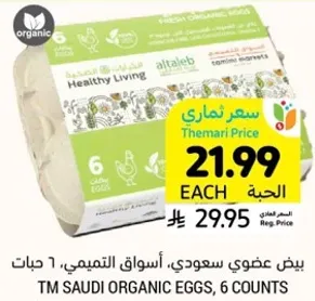 بيض عضوي سعودي، اسواق التميمي، 6 حبات