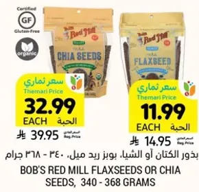 بذور الكتان او الشيا. بوبز ريد ميل، 340 - 368 جرام