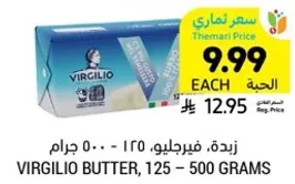 زبده، فيرجليو، 125 - 500 جرام