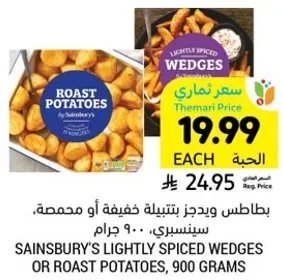 بطاطس ويجز بتتبيله خفيفه او محمصه، سينسبري، 900 جرام.