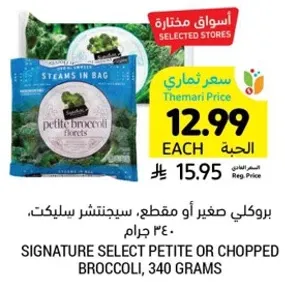 Petite broccoli florets, steamed in bag, 340 grams.