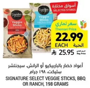 اعواد خضار بالباربيكيو او الرانش، سيجنتشر، 198 جرام.