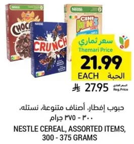 حبوب افطار، اصناف متنوعه، نستله، 300 - 375 جرام.