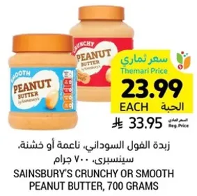 Sainsbury's crunchy or smooth peanut butter, 700 grams.