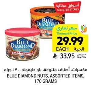 مكسرات، اصناف متنوعه، بلو ديموند، 170 جرام