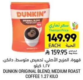 قهوه، المزج الاصلي، تحميص متوسط، دانكن، ١٫٢٧ كيلو