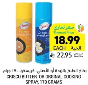 بخاخ الطبخ بالزبده او الاصليه، كريسكو، 170 جرام.