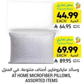 وسايد مايكروفايبر، اصناف متنوعه، في المنزل