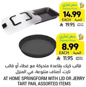 قالب كيك بيقاعده متحركه مع غطاء او قالب تارت، اصناف متنوعه، في المنزل.