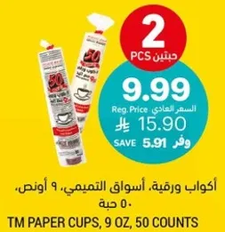 اكواب ورقيه، اسواق التميمي، 9 اونص، 50 حبه