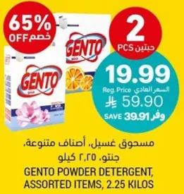 مسحوق غسيل، اصناف متنوعه، جنتو، ٢.٢٥ كيلو.