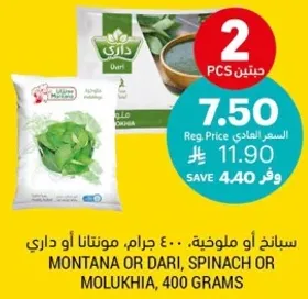 Montana or Dari, Spinach or Molukhia, 400 grams