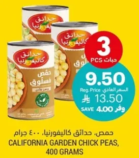 حمص، حبات كاليفورنيا، 400 جرام
