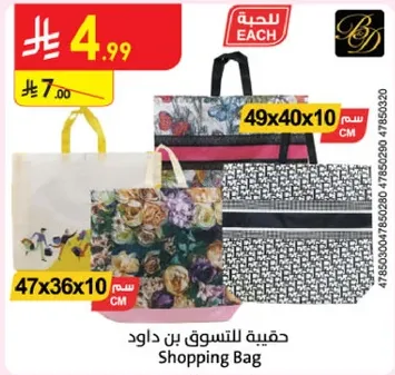 حقيبه للتسوق بن داود