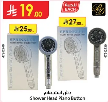 دش استحمام زر البيانو