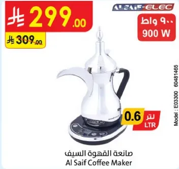 صانعه القهوه السيف