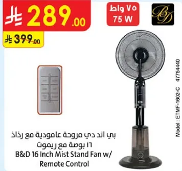 بي اند دي مروحه عاموديه مع رذاذ 16 بوصه مع ريموت