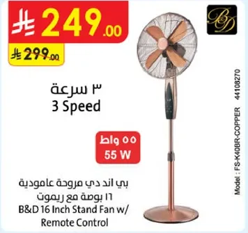 بي اند دي مروحه عاموديه 16 بوصه مع ريموت