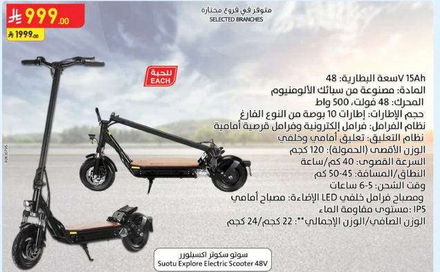 سكوتر كهربايي سووتو اكسبلور 48 فولت بسعه بطاريه 15Ah مصنوع من سبيكه الالمنيوم. الحد الاقصي للحموله 500 كجم. السرعه 45 كم/ساعه والمدي 22 كم. يحتوي علي اضواء LED وتصميم قابل للطي.
