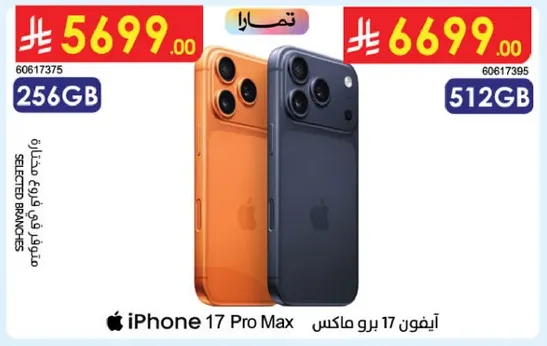 ايفون 17 برو ماكس