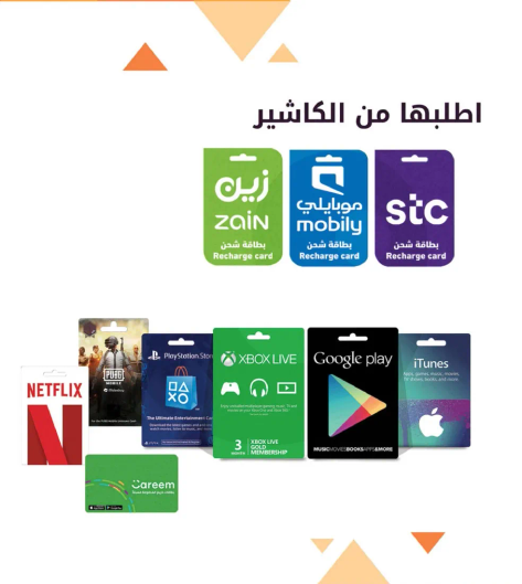 بطاقات شحن لمختلف الخدمات بما في ذلك زين، موبايلي، STC، نتفليكس، بلاي ستيشن، اكس بوكس لايف، جوجل بلاي، ايتونز، وكريم.