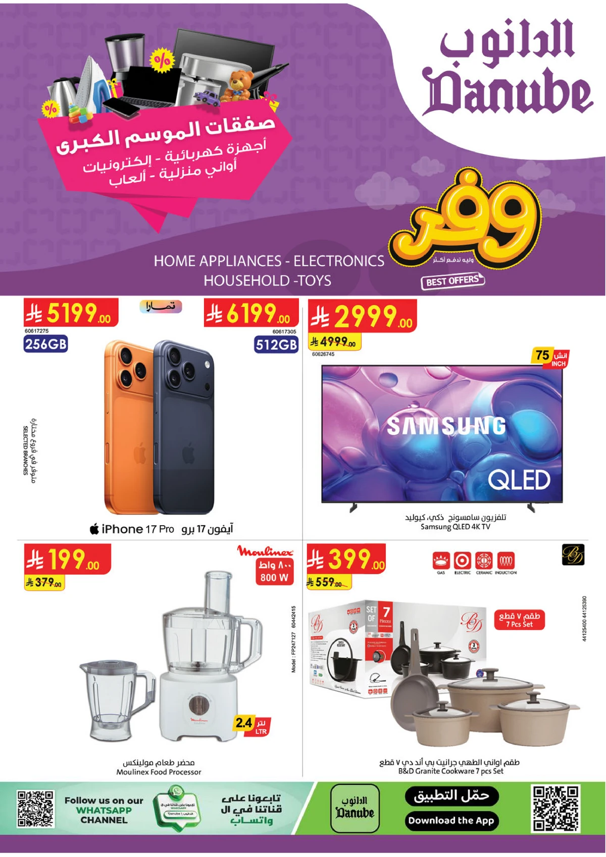 صفقات الموسم الكبري