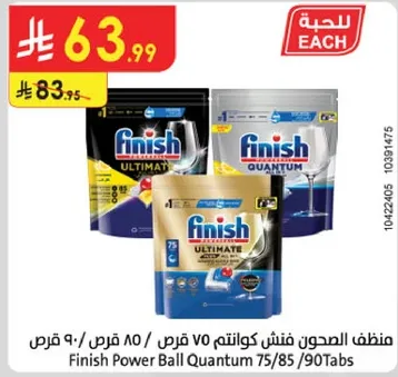 منظف الصحون فش كوانتم 75 قرص / 85 قرص / 90 قرص