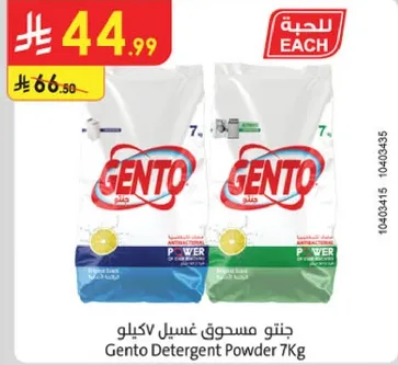 جنتو مسحوق غسيل 7 كيلو