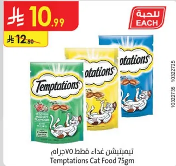 تمبيتشين غذاء قطط 75جرام