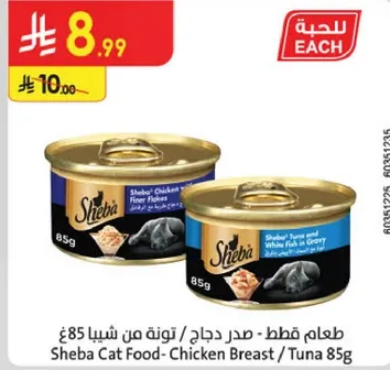 طعام قطط - صدر دجاج و تونه من شيبا 85غ