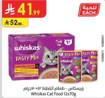 ويسكاس طعام القطط 12×70 جرام.