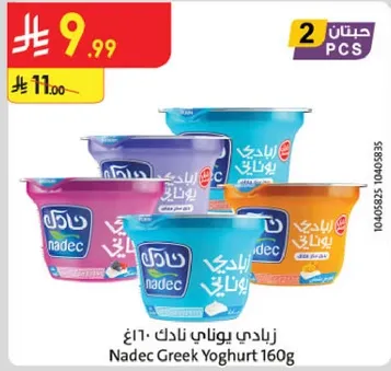 زبادي يوناني نادك 160غ