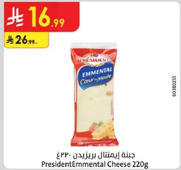 جبنه ايمنتال بريزيدنت 220غ