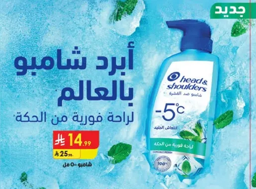 شامبو هيد اند شولدرز برايحه فوريه من النعناع.