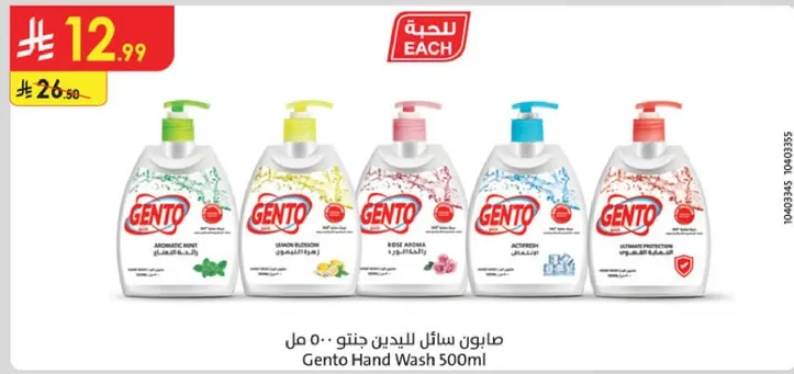 صابون سايل اليدين جنتو 500 مل