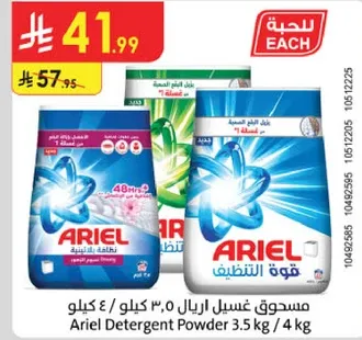 مسحوق غسيل اريال 3.5 كيلو / 4 كيلو