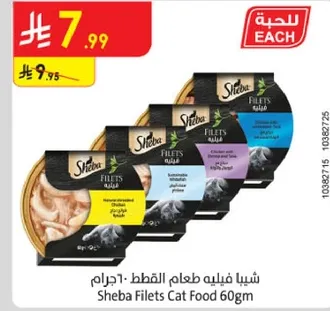 شيا فيليه طعام القطط 60 جرام