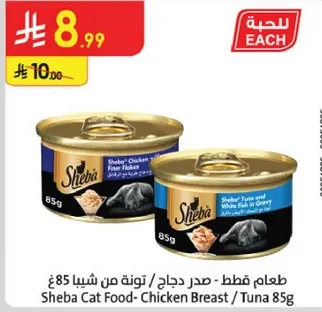 طعام قطط - صدر دجاج / تونه من شيبا 85 ج