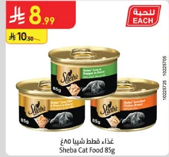 غذاء قطط شيفا 85غ