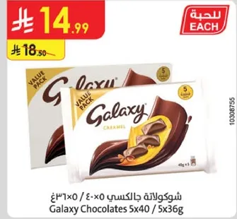 شوكولاته جالاكسي 5×40 / 5×36غ
