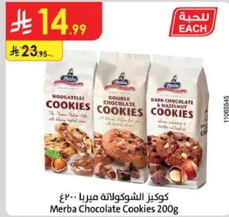 كوكيز الشوكولاته من مربا 200غ