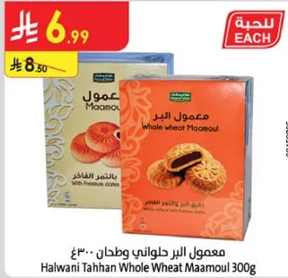 معمول البر حلوي وطحن 300 جرام