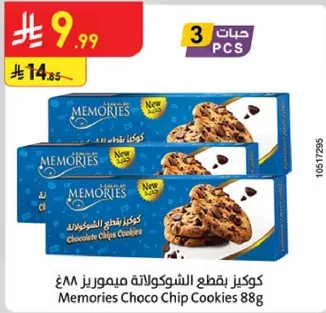 كوكيز بقطع الشوكولاته ميموريز ٨٨غ