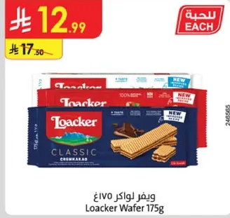 ويفر لوكر 175غ