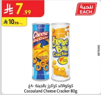 كوكوالاند كراكر بالجبنه 80غ