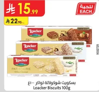 بسكويت شوكولاته لواكر 100 جرام