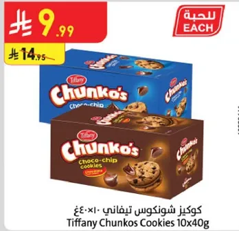 كوكيز شونكنس تيفاني 10×40غ