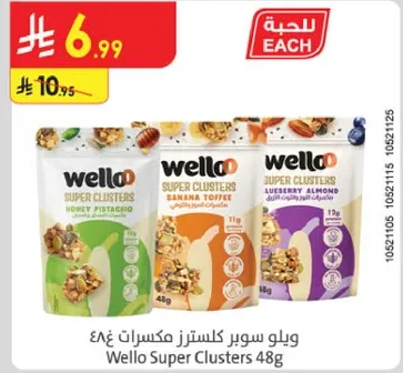 ويلو سوبر كلستر مكسرات 48غ