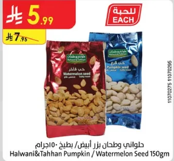 حلواني وطحن بذر ابيض / بطيخ 150جم